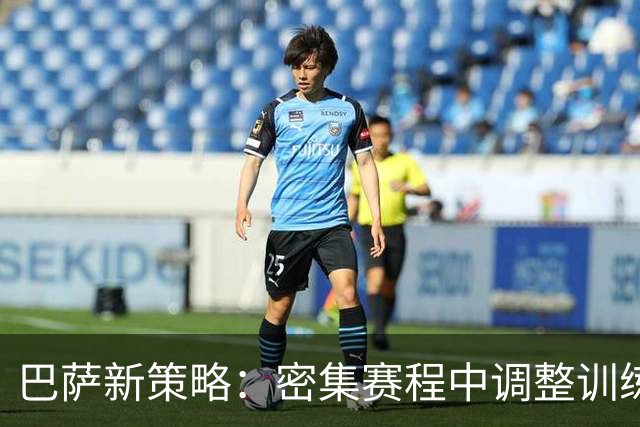 巴萨新策略：密集赛程中调整训练计划
