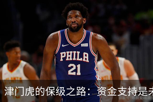 津门虎的保级之路：资金支持是未来发展的关键