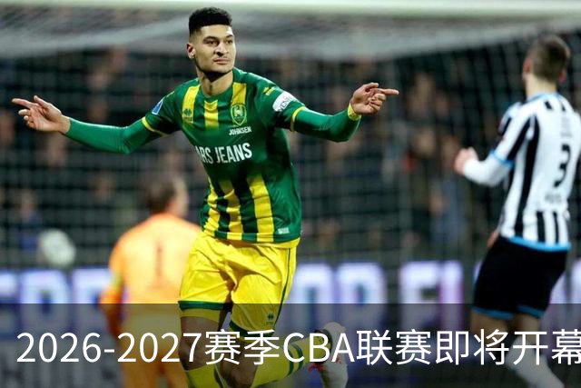 2026-2027赛季CBA联赛即将开幕，赛制全面升级